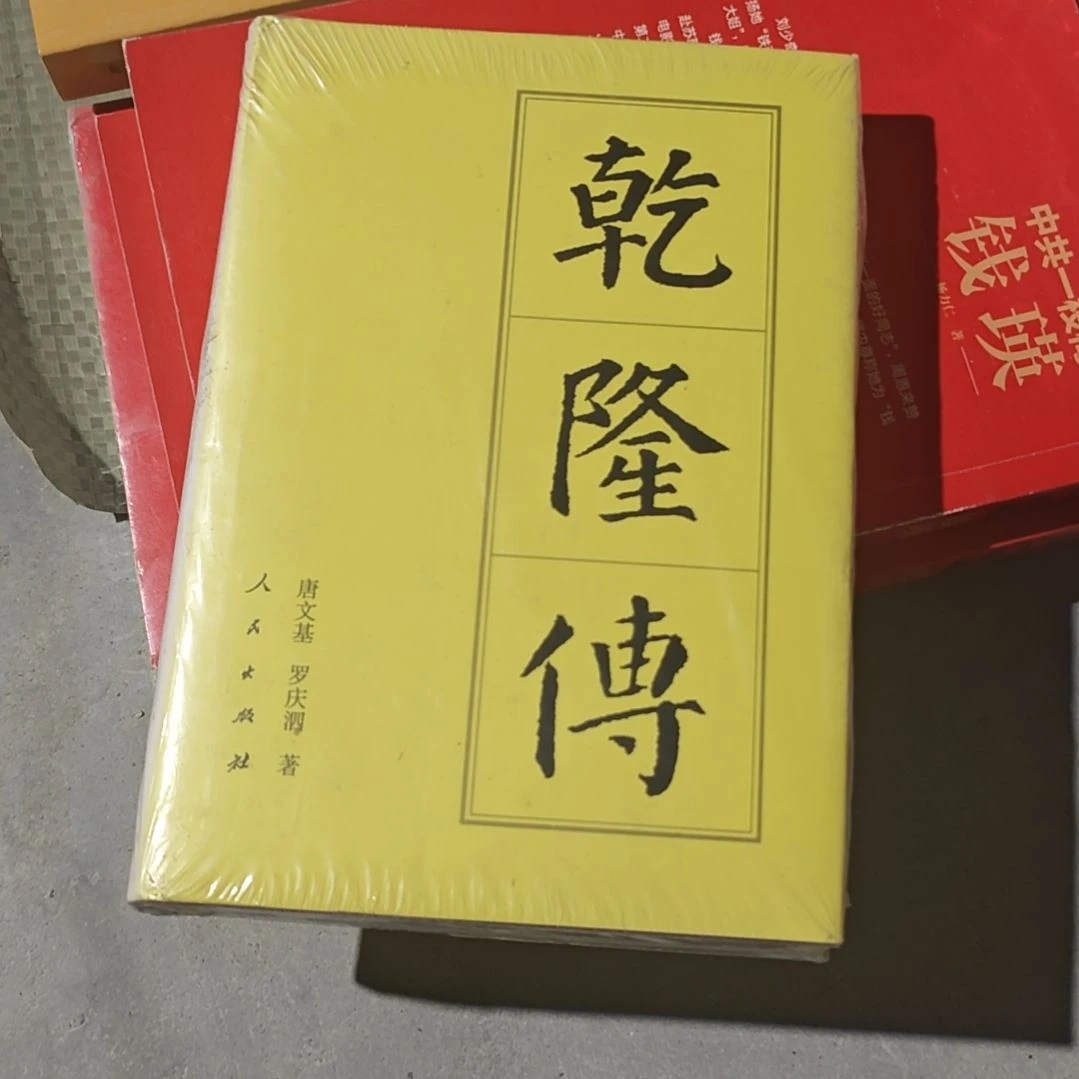 乾隆转精装微瑕介意勿拍