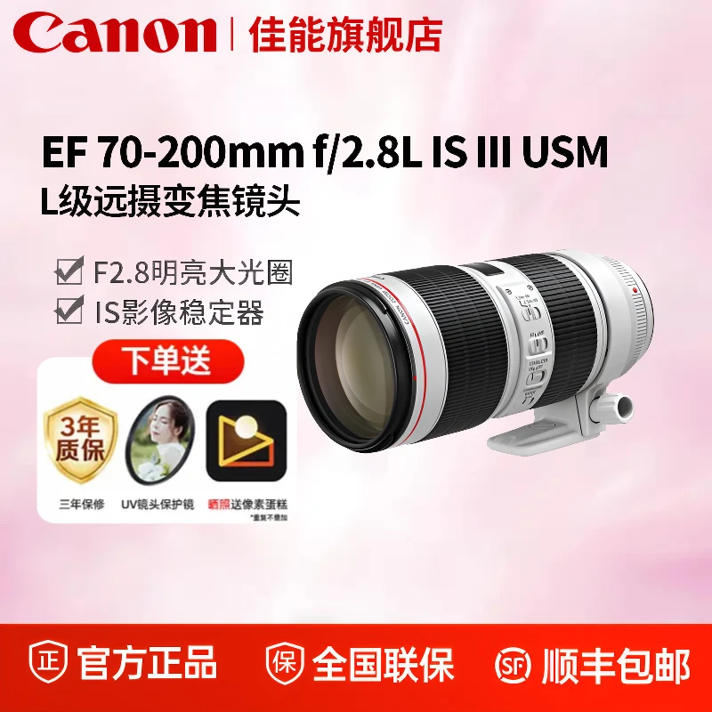 佳能EF 70-200mm 2.8L IS III USM全画幅远摄变焦镜头大三元单反