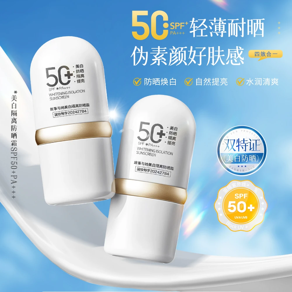 故事与她美白隔离防晒霜SPF50+PA+++