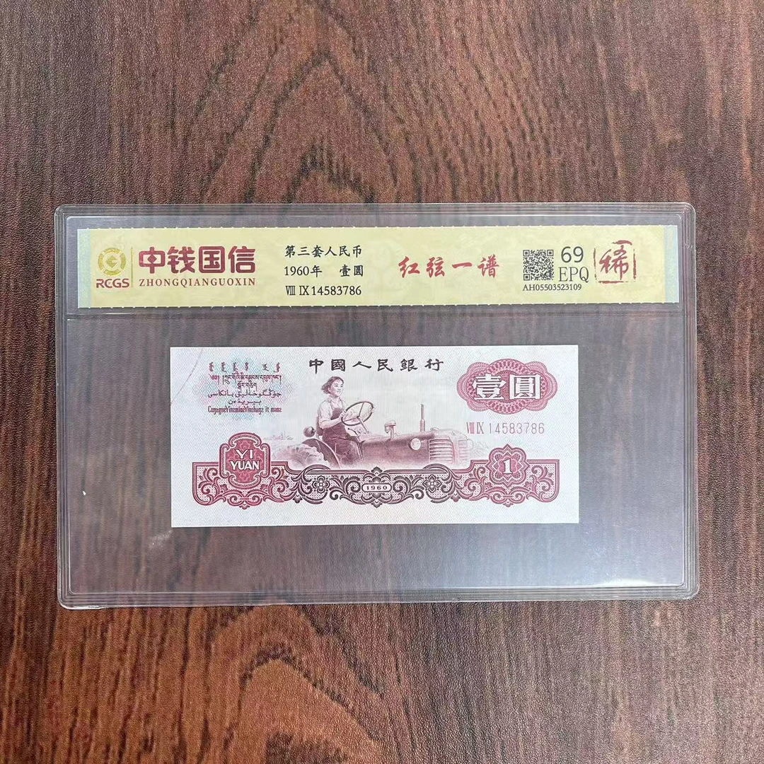 第三套人民币一元纸币红弦一谱