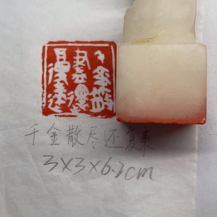 青田石印石千金散尽还复来