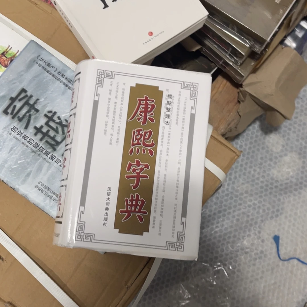 乐***音康熙字典简装一个