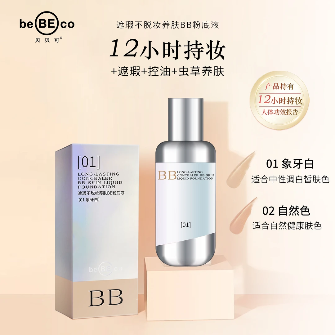 BEBECO/贝贝可贝贝可遮瑕不脱妆养肤BB粉底液清爽保湿不粘腻隔离