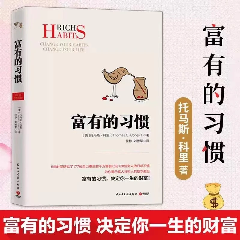 【汇成书苑】富有的习惯 总结出26条“富有的习惯”财富人生进阶宝典