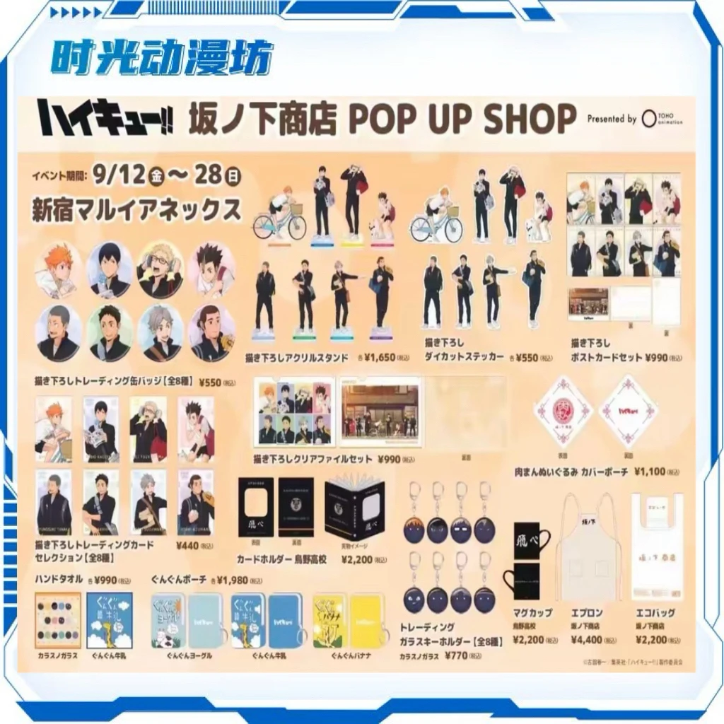 【时光谷】排球少年坂下商店快闪场贩 吧唧/挂件/透卡/特典/立牌