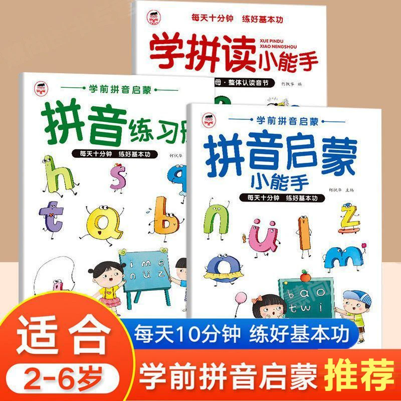 学拼读小能手幼小衔接拼音拼读训练幼儿园学前拼音启蒙教材练习册