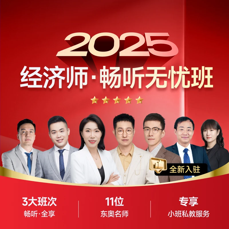 【中级经济师·畅听无忧班】东奥25考季中级经济师课程