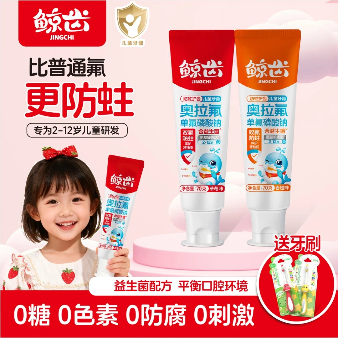 鲸齿【直播拍1享4】儿童奥拉氟牙膏2-12岁防蛀牙双氟防龋齿温和果味
