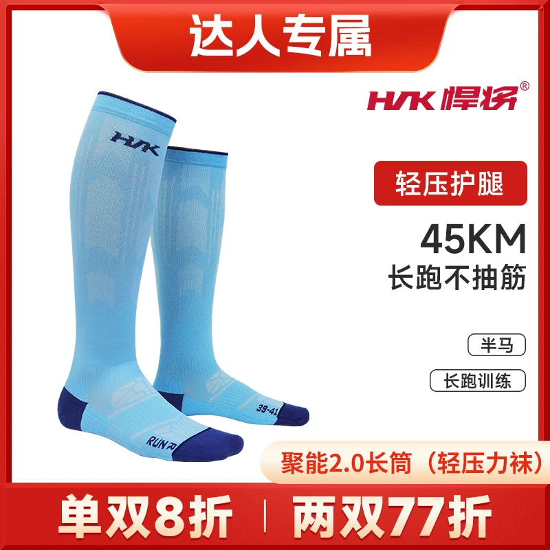 HNK/悍将（达人专属）越野跑职业半马竞赛级压缩袜子高弹户外运动
