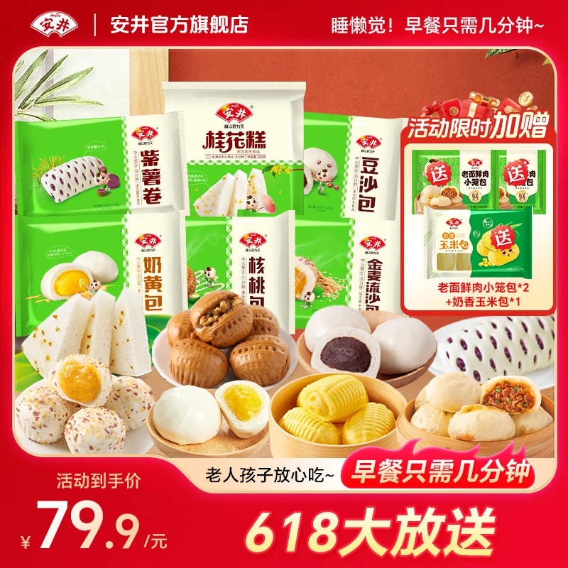 【618赠新品】安井不重样早餐组合核桃包流沙包等学生上班族营养