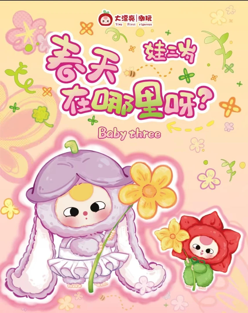 【新人浮浮】娃三岁春天在哪里 盲盒毛绒手办
