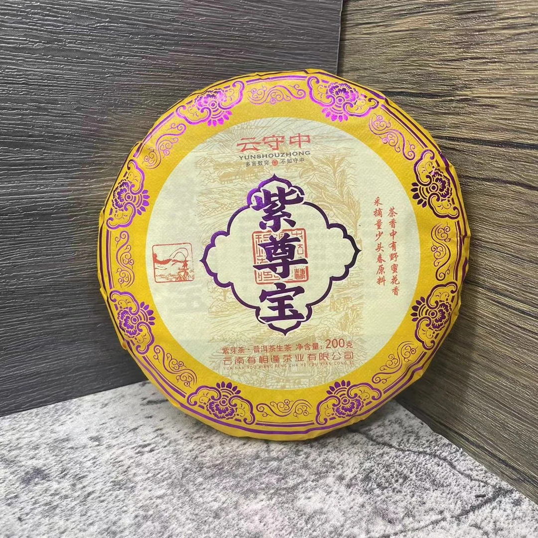 云守中 紫尊宝 紫芽 普洱茶生茶200g饼