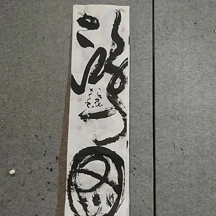 书法宋秉民。鸿图