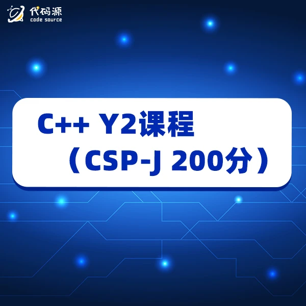 【代码源】C++Y2课程（外部）