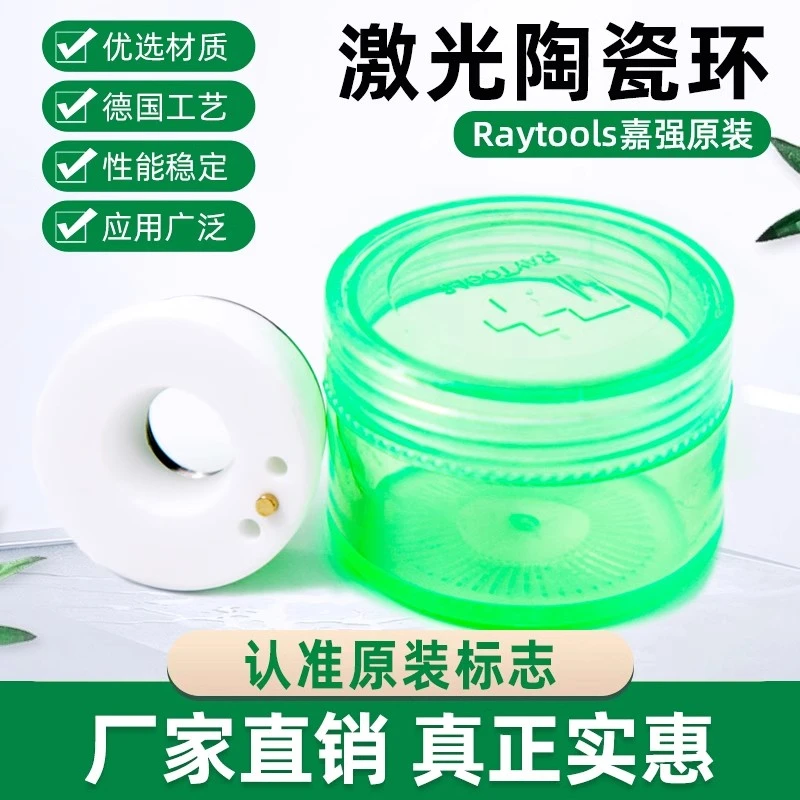 激光切割机光纤配件嘉强原装进口陶瓷陶瓷环陶瓷体Raytools