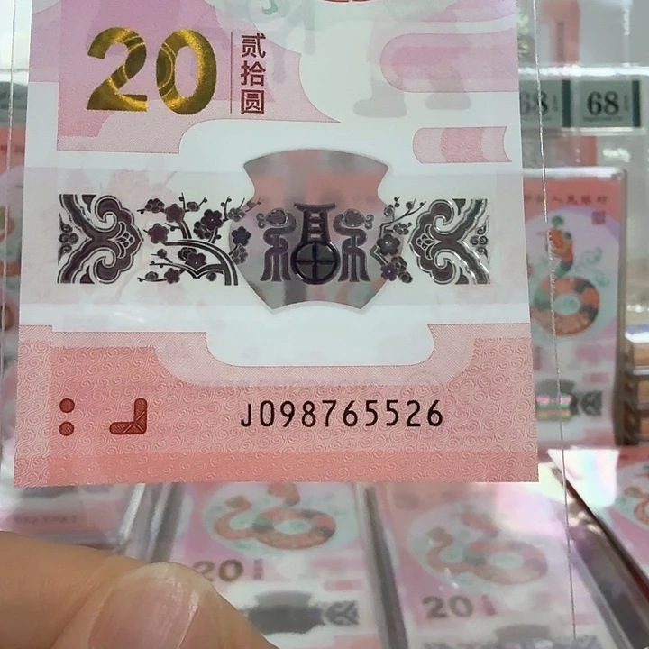 塑料小蛇钞号码098765526