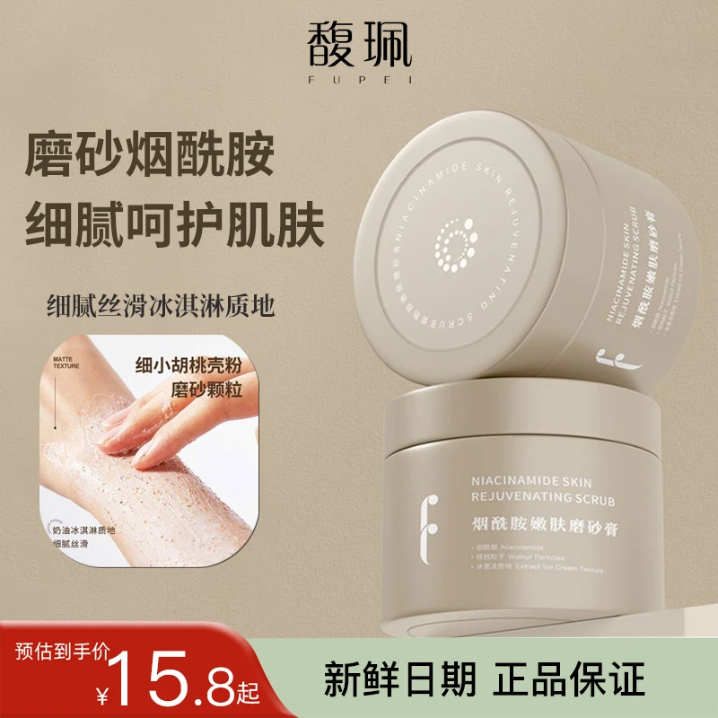 馥珮烟酰胺嫩肤磨砂膏滋润清洁补水保湿全身搓泥去角质正品保证女