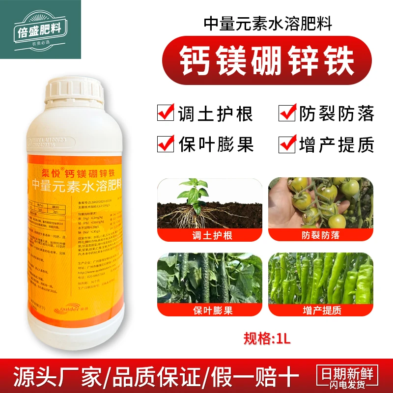 中量元素水溶肥钙镁硼锌铁调土护根防裂果防落果增产提质保叶膨果