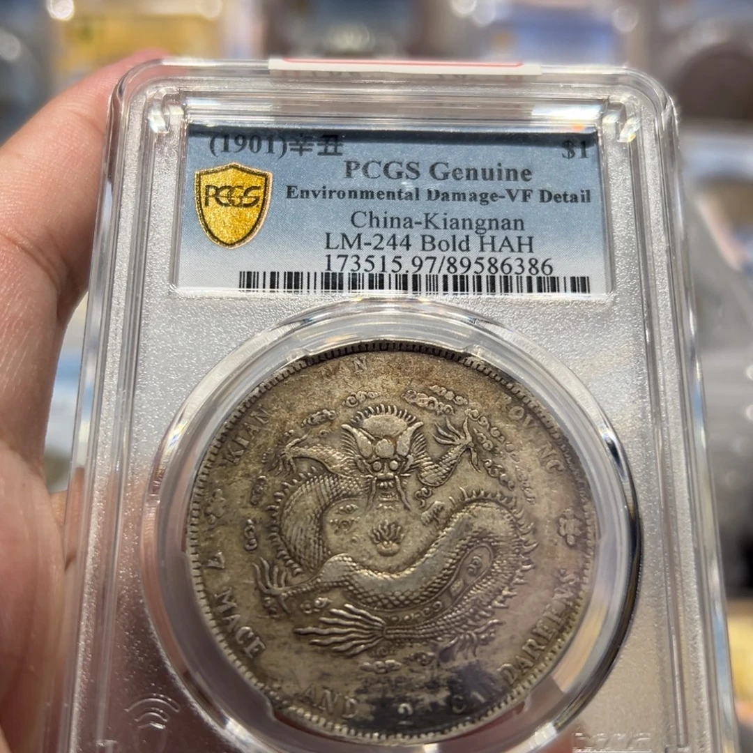 银PCGS江南辛丑老银币6386