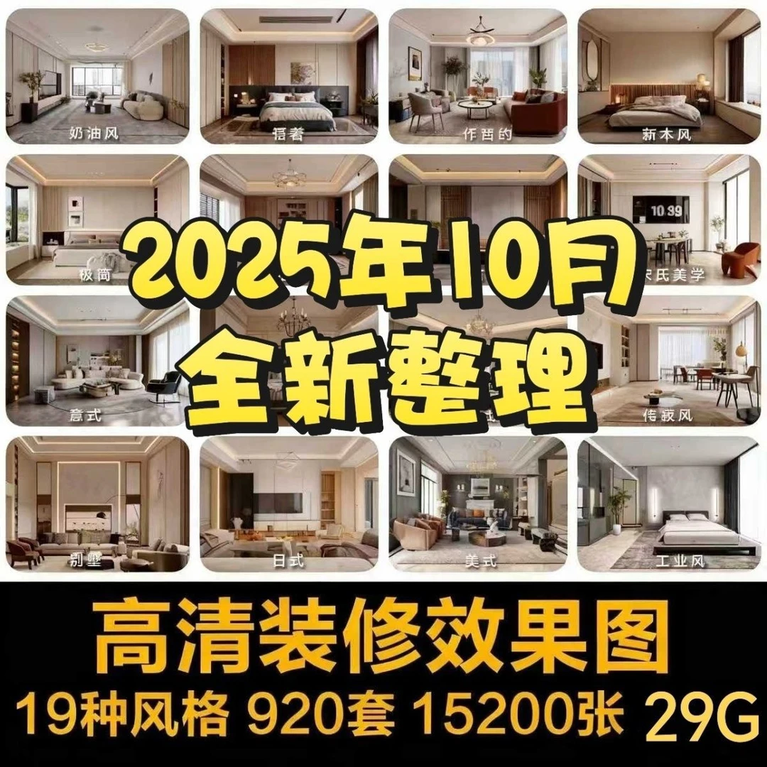 2025最近装修效果图案例U盘，18种主流风格，谈单必备神器U盘