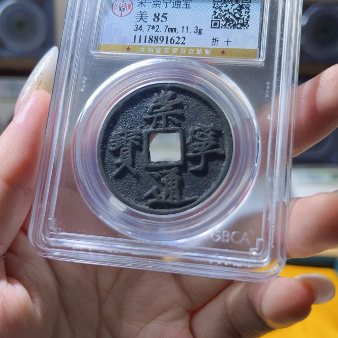 铜崇宁通宝崇宁通宝