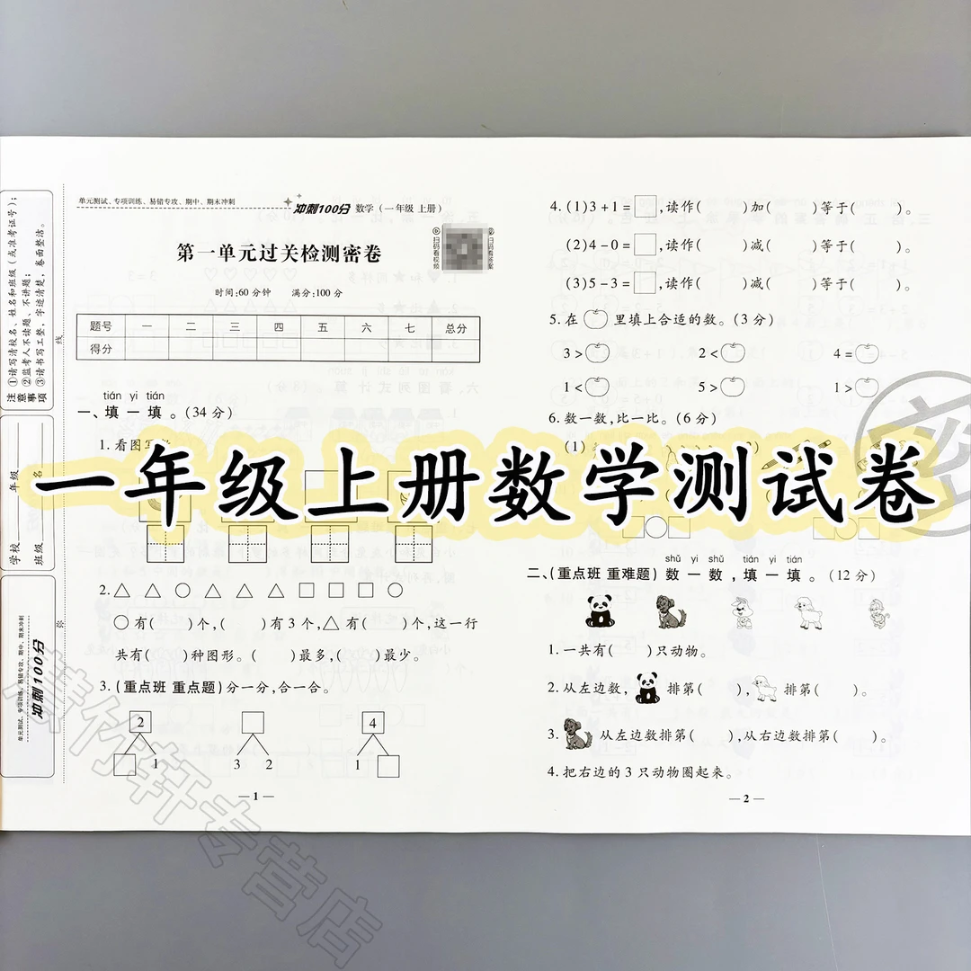 冲刺100分测试卷一年级上册数学试卷人教版单元期中期末卷专项卷