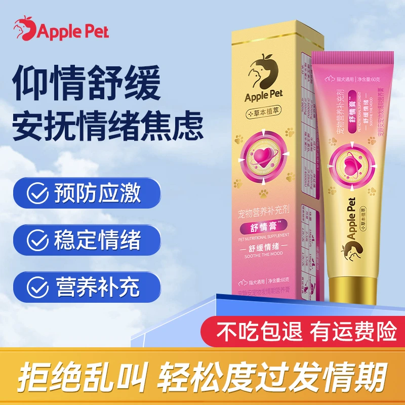 【爱果萌兽】舒情膏猫狗通用缓解情欲缓解应激缓解情绪猫咪抑情膏