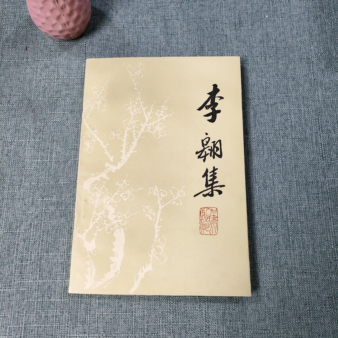 《李翱集》1992年一版一印大32开货号1-10