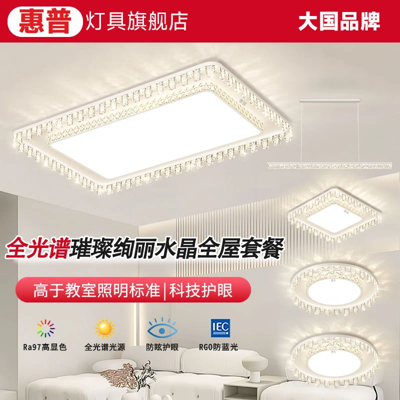 惠普照明轻奢客厅水晶吸顶灯全光谱护眼奶油风主灯简约全屋灯具