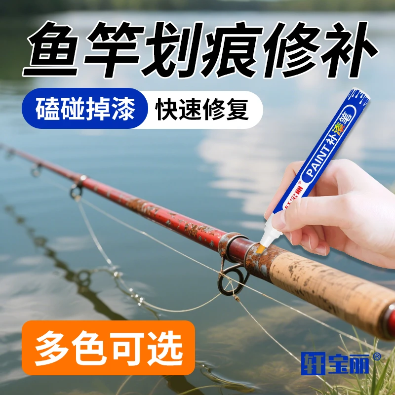 钓鱼竿油漆修复DIY掉漆修补漆面漆底漆改色记号漆鱼竿漂尾补漆笔