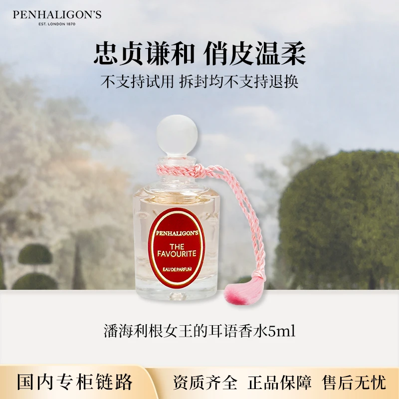 【国内专柜】潘海利根女王的耳语香水5ml 中小样无喷头点涂式