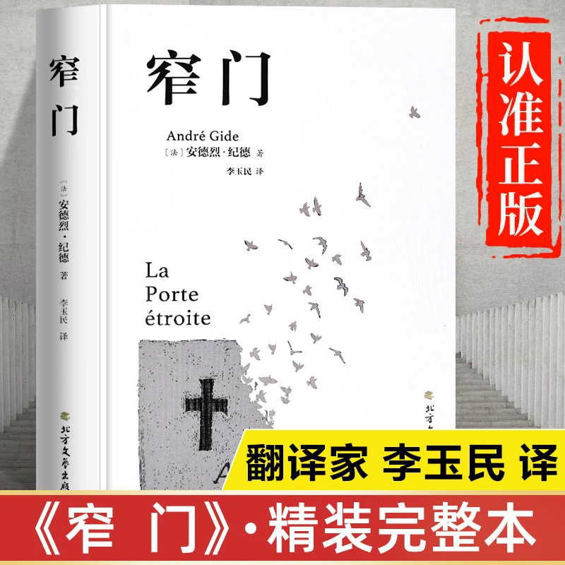 窄门正版书籍安德烈纪德李玉民译精装版珍藏版典藏版窄门原版