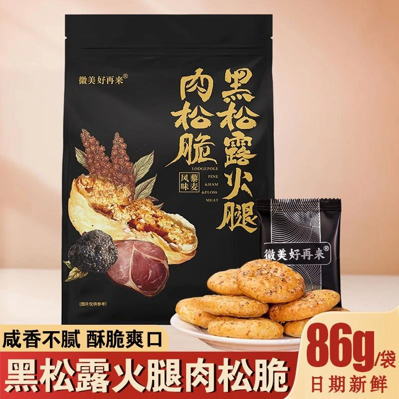 徽美好再来黑松露火腿肉松脆藜麦烧饼微美好再来风味酥皮饼干零食