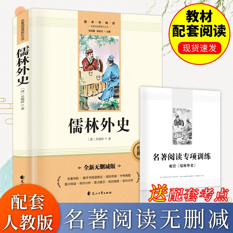 正版 儒林外史原著九年级下册必读阅读书 配套教材世界经典名著