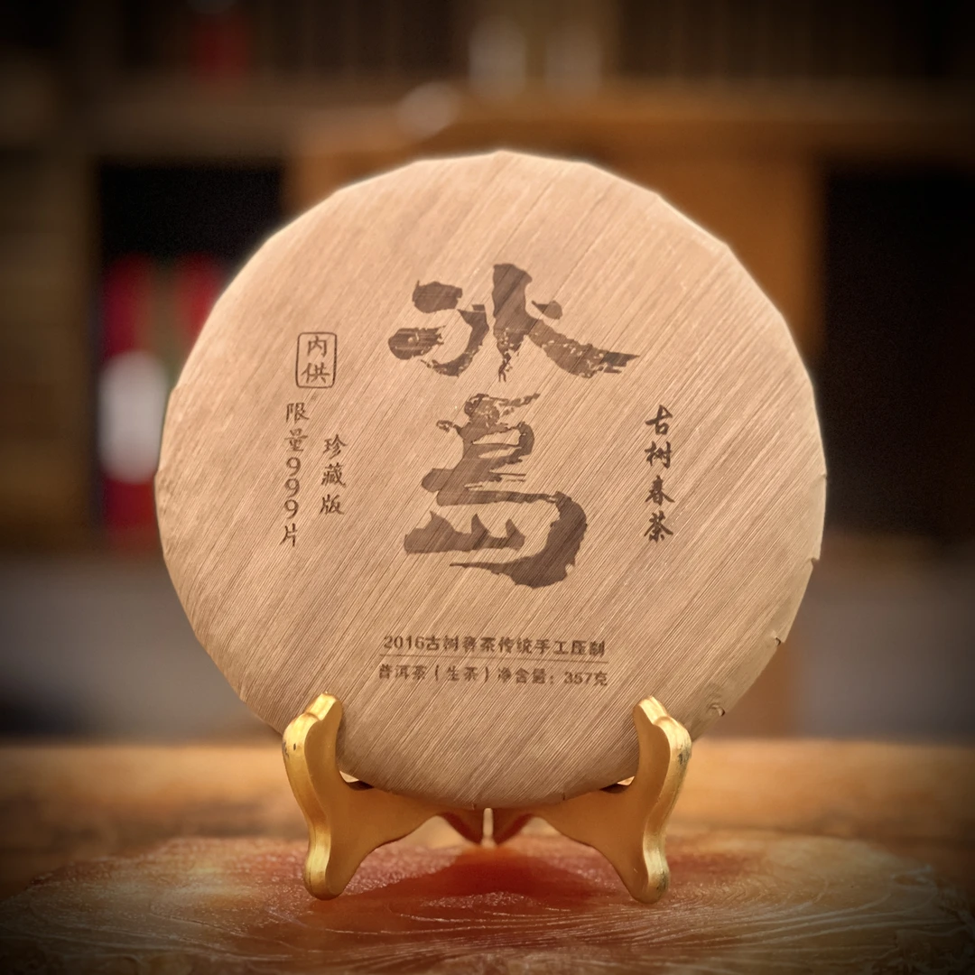 曼昌号【补贴款】2016年 冰岛笋壳古树春茶生普357g