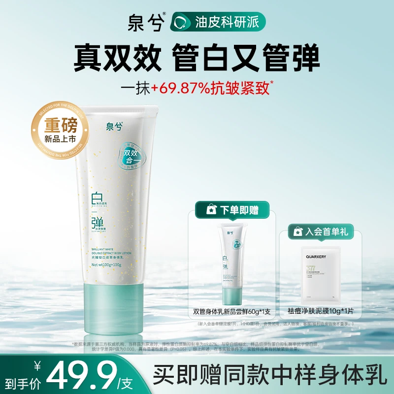 【重磅新品】泉兮亮白弹润身体乳双管精华乳液保湿抗皱紧致秋冬护肤