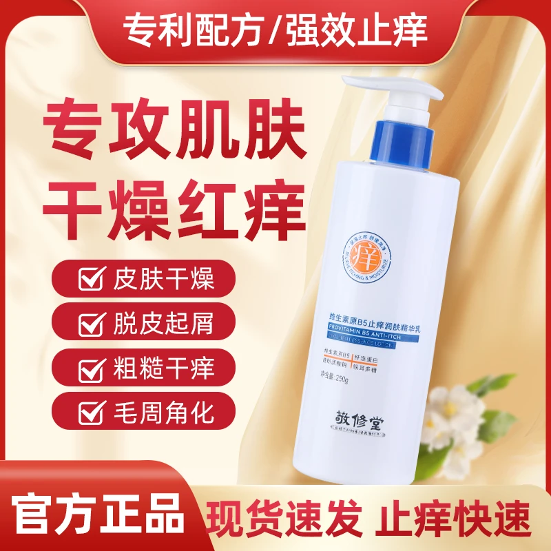 广药敬修堂维生素原B5止痒润肤精华乳保湿干痒修复全身肤质舒缓