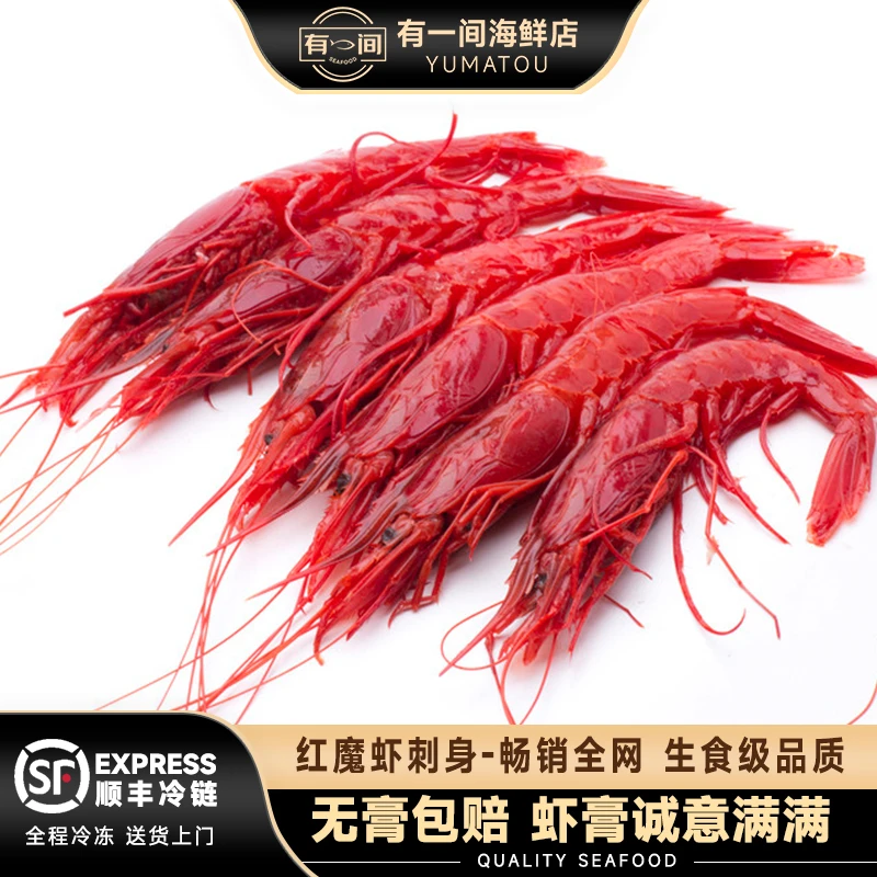 红魔虾特大鲜活冷冻刺身虾日料海鲜400g/盒红魔虾刺身顺丰配送