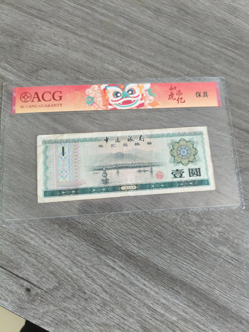 【众铖】一元退市旧票1979年外汇兑换劵一元两张