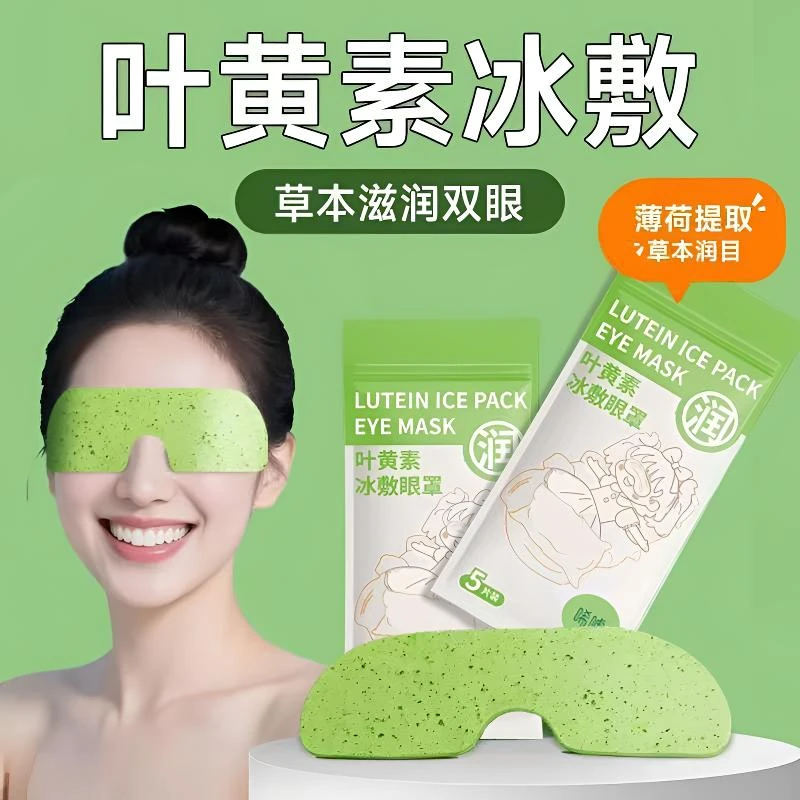 叶黄素冰敷眼贴清凉一次性眼罩爱眼护眼冷敷清润呵护眼部冷感贴