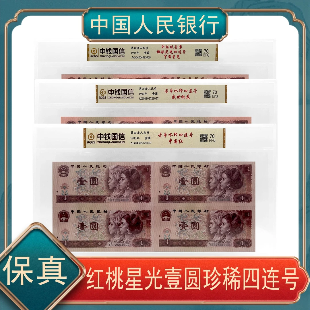 80/90/96壹圆四连号第四套退市人民币保真不挑号