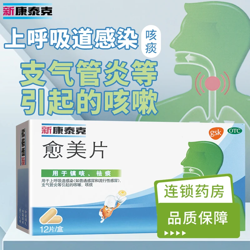 新康泰克 愈美片100mg/15mg*12片上呼吸道感染等引起的咳嗽