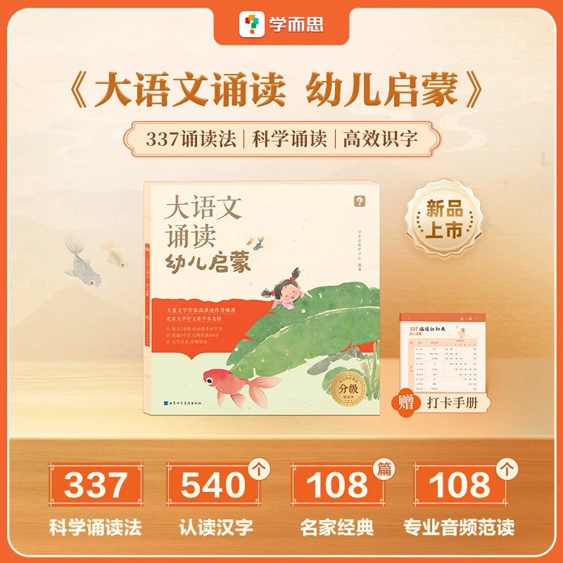 学而思大语文分级诵读 幼小衔接启蒙+一年级热门诵读法 名家经典