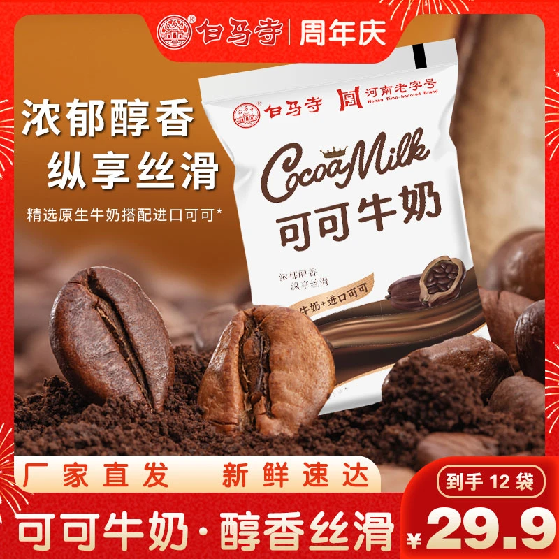 白马寺【可可牛奶】精选优质可可+85％天然生牛乳营养美味学生早餐奶