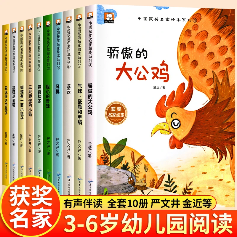 全套10册幼儿园绘本阅读获奖名家金近陈伯吹系列儿童绘本