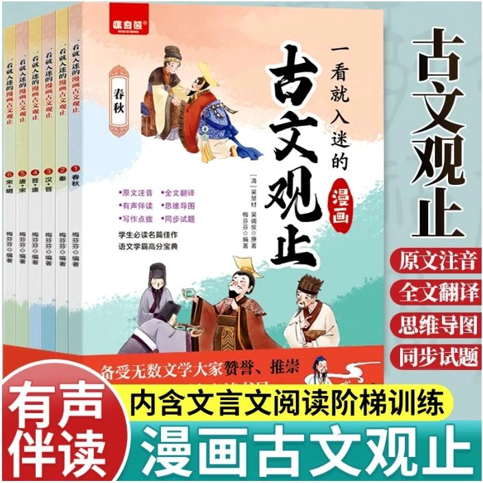 一看就入迷的漫画古文观止(全6册)
