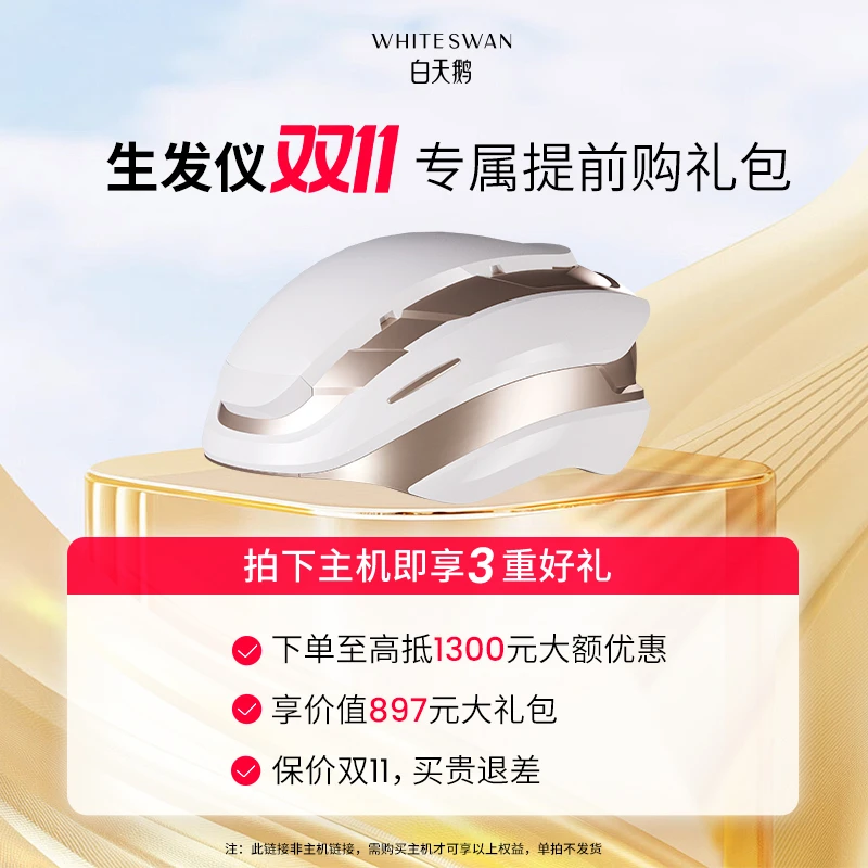 白天鹅头皮洁净乳-双11提前购礼包(需购买主机享受)