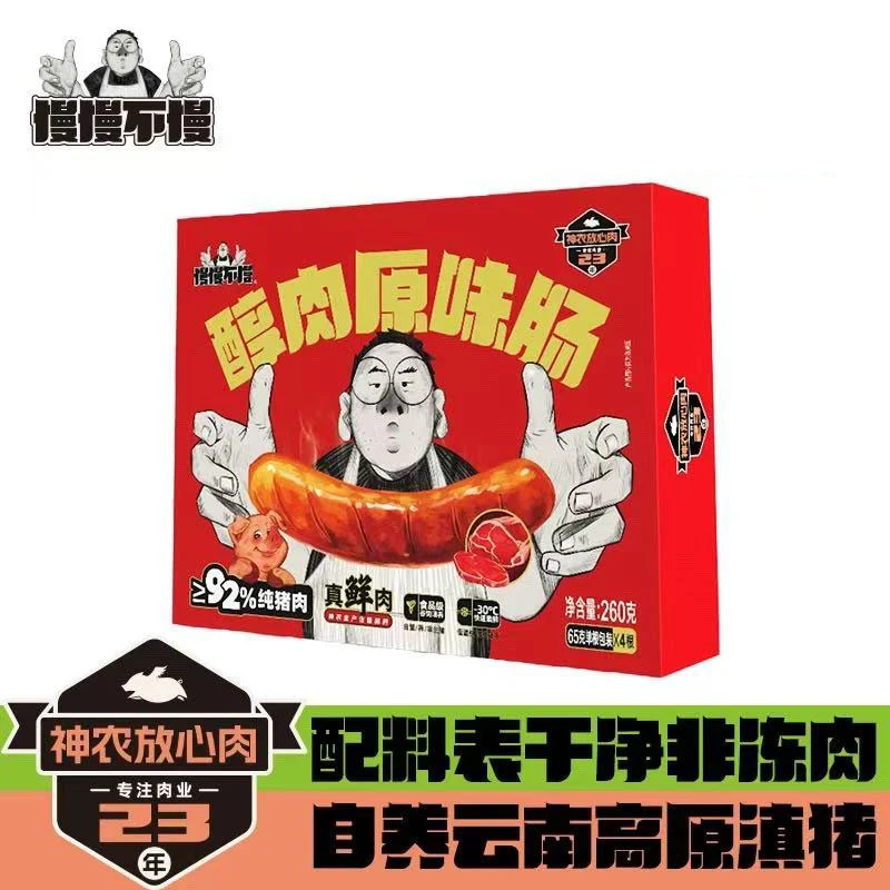 【至2025-12-11】【冷冻】慢慢不慢 醇肉原味香肠/ 云南黑椒肠260g*4