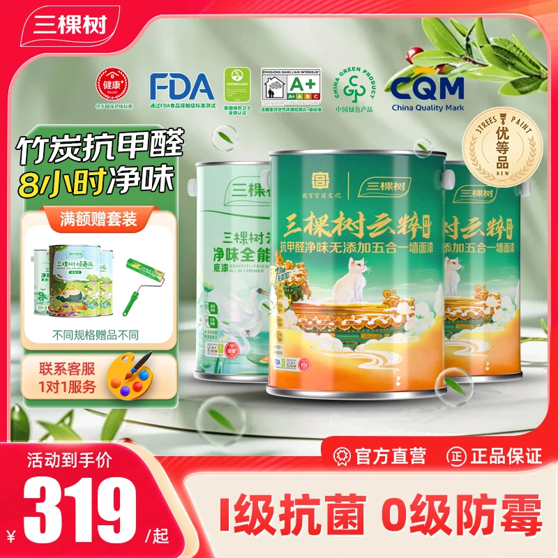 三棵树云粹竹炭抗甲醛净味无添加五合一墙面漆乳胶漆