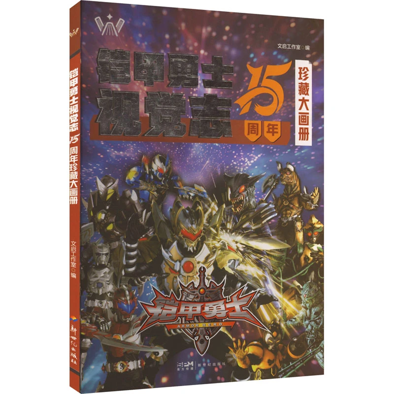 【文轩】铠甲勇士视觉志·15周年珍藏大画册 智力开发